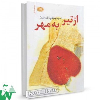 کتاب از تیر به مهر (مجموعه داستان) تالیف آسیه جوادی