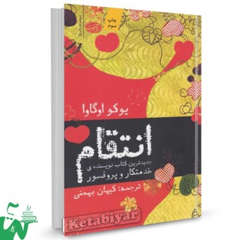 کتاب انتقام (11 داستان سیاه) تالیف یوکو اوگاوا ترجمه کیهان بهمنی