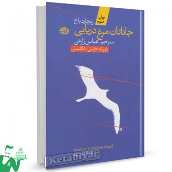کتاب جاناتان، مرغ دریایی تالیف ریچارد باخ ترجمه عباس زارعی