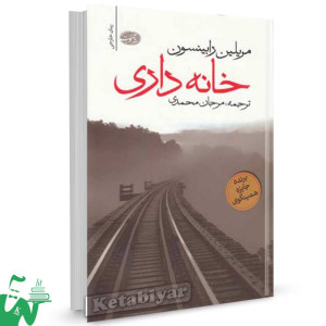 کتاب خانه داری تالیف مریلین رابینسون ترجمه مرجان محمدی
