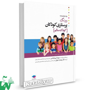 کتاب پرستاری کودکان وونگ 2019 (جلد اول: کودک سالم) ترجمه دکتر مهناز شوقی