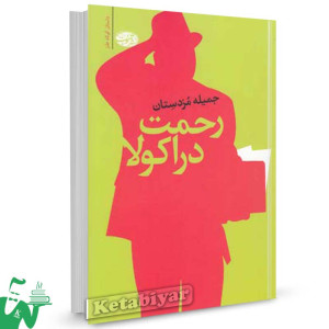 کتاب رحمت دراکولا: مجموعه داستان کوتاه طنز تالیف جمیله مزدستان
