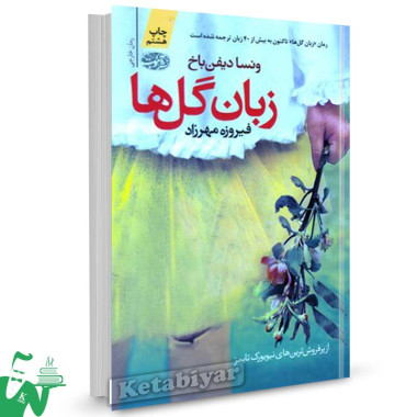 کتاب زبان گل ها تالیف ونسا دیفن باخ ترجمه فیروزه مهرزاد