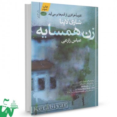 کتاب زن همسایه تالیف شاری لاپنا ترجمه عباس زارعی