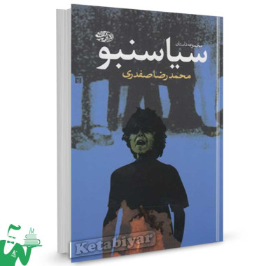 کتاب مجموعه داستان سیاسنبو تالیف محمدرضا صفدری
