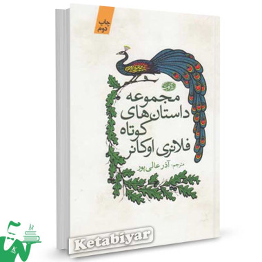 کتاب مجموعه داستان های کوتاه فلانری اوکانر ترجمه آذر عالی پور
