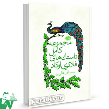 کتاب مجموعه کامل داستان های فلانری اوکانر ترجمه آذر عالی پور