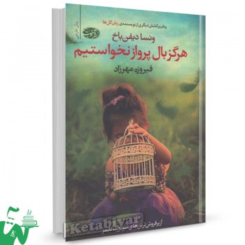 کتاب هرگز بال پرواز نخواستیم تالیف ونسا دیفن باخ ترجمه فیروزه مهرزاد
