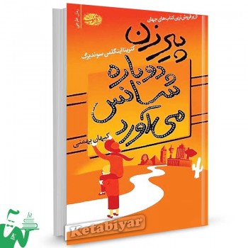 کتاب پیرزن دوباره شانس می‌آورد تالیف کثرینا اینگلمن سوندبرگ ترجمه کیهان بهمنی