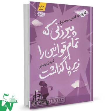 کتاب پیرزنی که تمام قوانین را زیرپا گذاشت تالیف کثرینا اینگلمن سوندبرگ ترجمه کیهان بهمنی