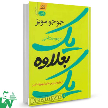 کتاب یک بعلاوه یک تالیف جوجو مویز ترجمه مریم مفتاحی