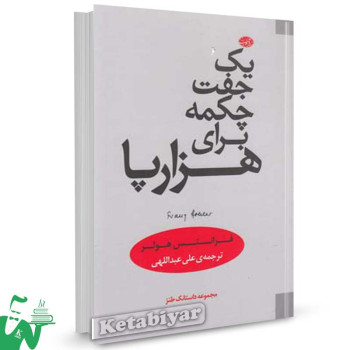 کتاب یک جفت چکمه برای هزارپا (مجموعه داستانک طنزآمیز) تالیف فرانتس هولر ترجمه علی عبداللهی