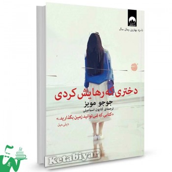 کتاب دختری که رهایش کردی تالیف جوجو مویز ترجمه کتایون اسماعیلی