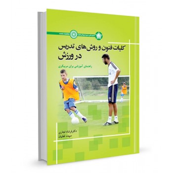 کتاب کلیات فنون و روش های تدریس در ورزش تالیف فرشاد تجاری