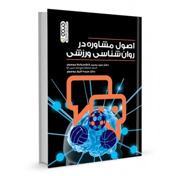 کتاب اصول مشاوره در روان شناسی ورزشی تالیف سید محمدکاظم واعظ موسوی