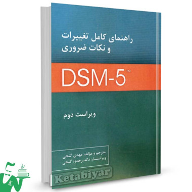 کتاب راهنمای کامل تغییرات و نکات ضروری DSM-5 تالیف مهدی گنجی