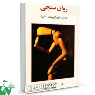 کتاب روانسنجی (مبانی نظری آزمون های روانی) تالیف دکتر حمزه گنجی
