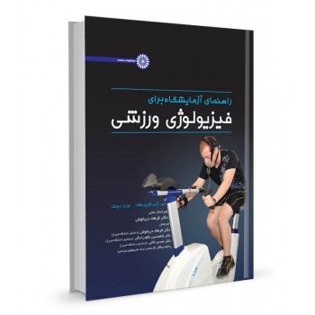 کتاب راهنمای آزمایشگاه برای فیزیولوژی ورزشی تالیف جی. گری گوری هاف ترجمه فرهاد دریانوش