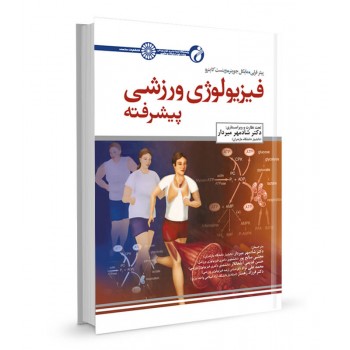 کتاب فیزیولوژی ورزشی پیشرفته تالیف پیتر فرلی ترجمه شادمهر میردار
