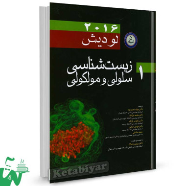 کتاب زیست شناسی سلولی و مولکولی لودیش 2016 (جلد اول) ترجمه دکتر جواد محمدنژاد