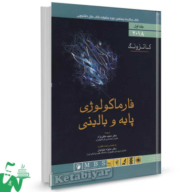 کتاب فارماکولوژی پایه و بالینی کاتزونگ 2018 (جلد اول) ترجمه دکتر مجید متقی نژاد