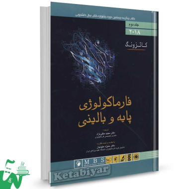 کتاب فارماکولوژی پایه و بالینی کاتزونگ 2018 (جلد دوم) ترجمه دکتر مجید متقی نژاد