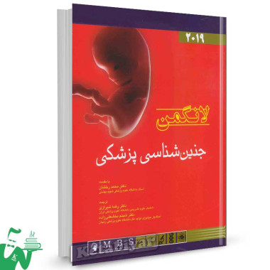 کتاب جنین شناسی پزشکی لانگمن (2019) ترجمه دکتر رضا شیرازی