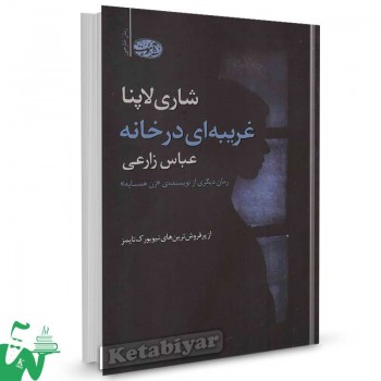 کتاب غریبه ای در خانه تالیف شاری لاپنا ترجمه عباس زارعی