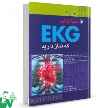 کتاب تنها کتاب EKG که نیاز دارید 2019 تالیف مالکوم تادلر ترجمه دکتر محمدمهدی غیرتیان