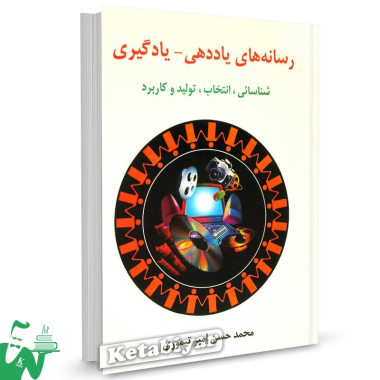 کتاب رسانه های یاددهی-یادگیری تالیف محمدحسن امیرتیموری