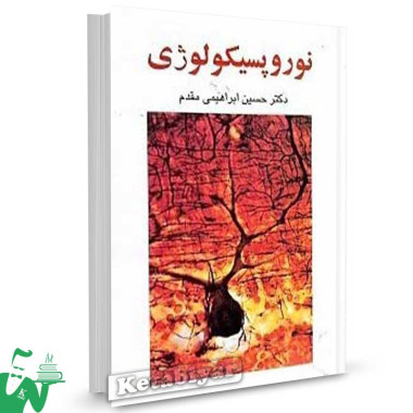 کتاب نوروپسیکولوژی تالیف دکتر حسین ابراهیمی مقدم