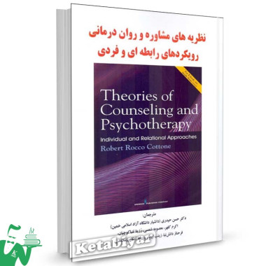 کتاب نظریه های مشاوره و روان درمانی (رویکردهای رابطه ای و فردی) ترجمه حسن حیدری