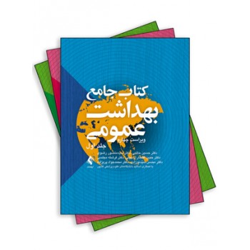 کتاب جامع بهداشت عمومی (دوره سه جلدی) تالیف دکتر حسین حاتمی و دیگران