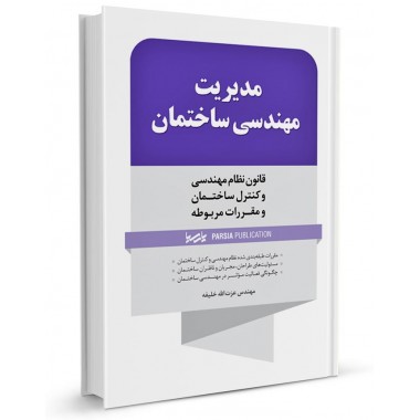کتاب مدیریت مهندسی ساختمان تالیف عزت الله خلیفه