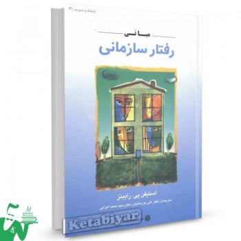 کتاب مبانی رفتار سازمانی تالیف استیفن پی. رابینز ترجمه علی پارسائیان