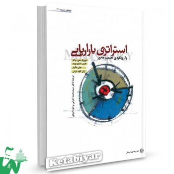 کتاب استراتژی بازاریابی با رویکردی تصمیم محور ترجمه محمد اعرابی