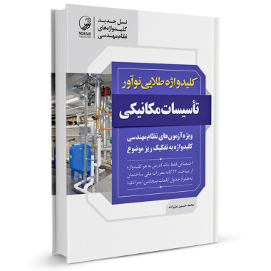 کتاب کلیدواژه طلایی نوآور: تاسیسات مکانیکی (نسل جدید کلیدواژه ها) تالیف محمدحسین علیزاده
