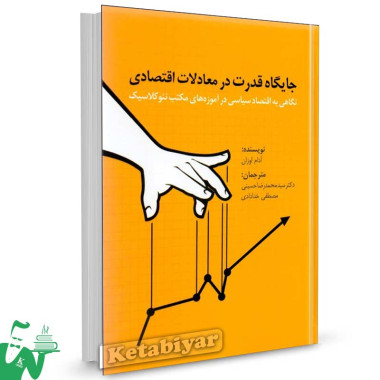کتاب جایگاه قدرت در معاملات اقتصادی تالیف آدام اوزان ترجمه حسینی
