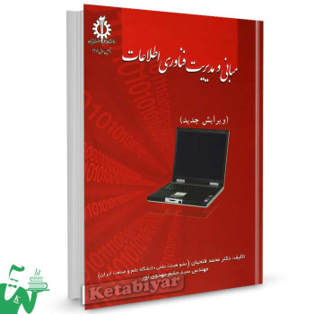 کتاب مبانی و مدیریت فناوری اطلاعات تالیف دکتر محمد فتحیان