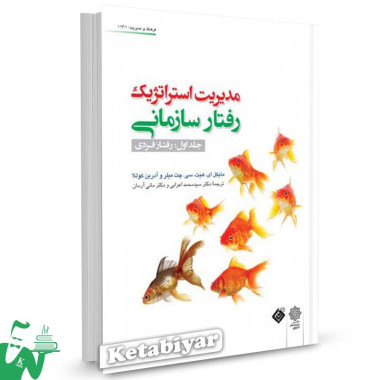 کتاب مدیریت استراتژیک رفتار سازمانی (جلد اول: رفتار فردی) ترجمه محمد اعرابی