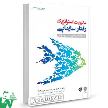 کتاب مدیریت استراتژیک رفتار سازمانی (جلد دوم: فرایندهای گروهی و سازمانی) ترجمه محمد اعرابی
