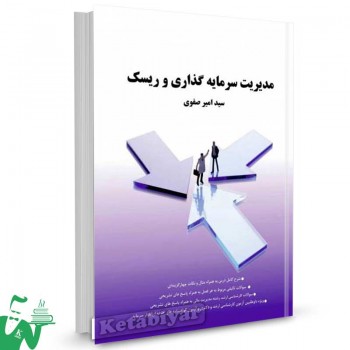 کتاب مدیریت سرمایه گذاری و ریسک تالیف سید امیر صفوی
