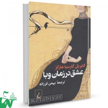 کتاب عشق در زمان وبا تالیف گابریل گارسیا مارکز ترجمه بهمن فرزانه