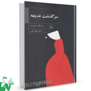 کتاب سرگذشت ندیمه تالیف مارگارت اتوود ترجمه سهیل سمی