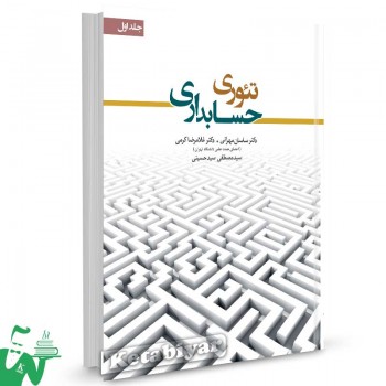 کتاب تئوری حسابداری جلد 1 تالیف ساسان مهرانی