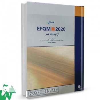 کتاب مدل تعالی EFQM 2020 از ایده تا عمل تالیف دکتر منوچهر نجمی