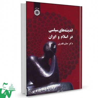 کتاب اندیشه های سیاسی در اسلام و ایران تالیف دکتر حاتم قادری