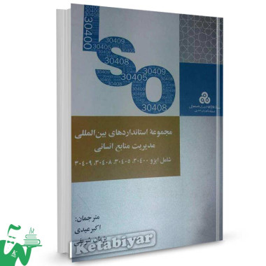 کتاب مجموعه استانداردهای بین المللی مدیریت منابع انسانی ترجمه اکبر عیدی