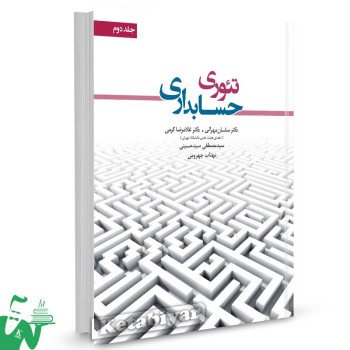 کتاب تئوری حسابداری جلد 2 تالیف ساسان مهرانی