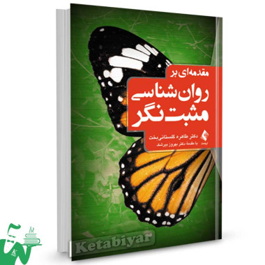 کتاب مقدمه ای بر روانشناسی مثبت نگر تالیف طاهره گلستانی بخت
